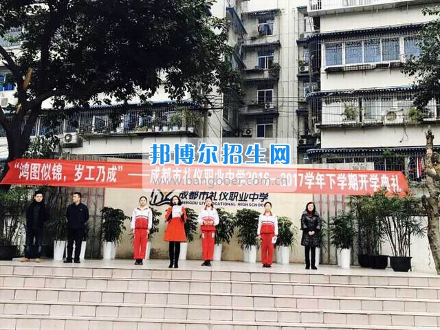 成都市礼仪职业中学“鸿图似锦，岁工乃成”