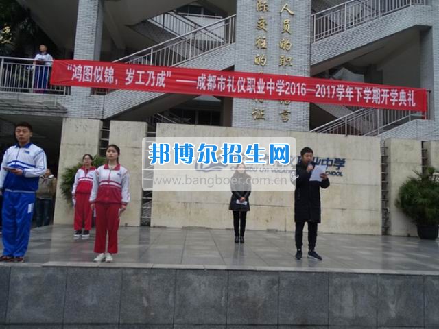 成都市礼仪职业中学“鸿图似锦，岁工乃成”