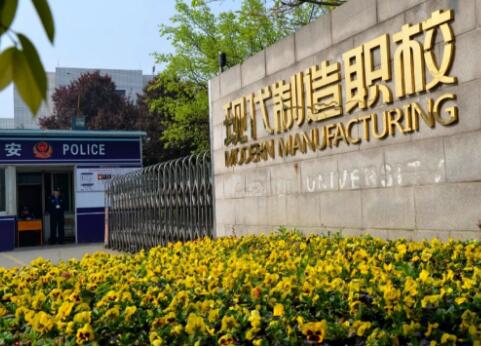 成都市现代制造职业技术学校图片