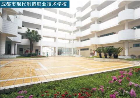 成都市现代制造职业技术学校图片