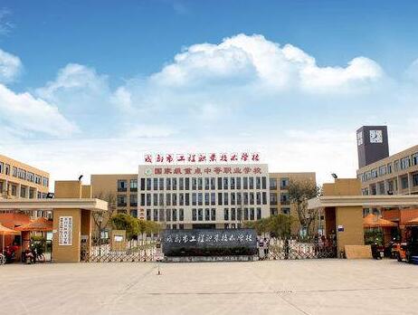 成都市工程职业技术学校图片