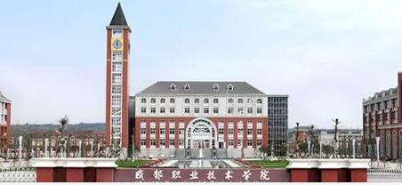 成都职业技术学院图片