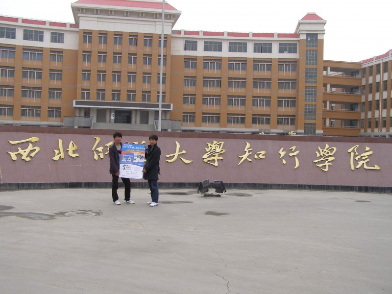 西北师范大学知行学院网站网址