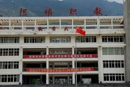 阿坝中等职业技术学校2020年招生简章_阿坝中等职业技术学校好不好?