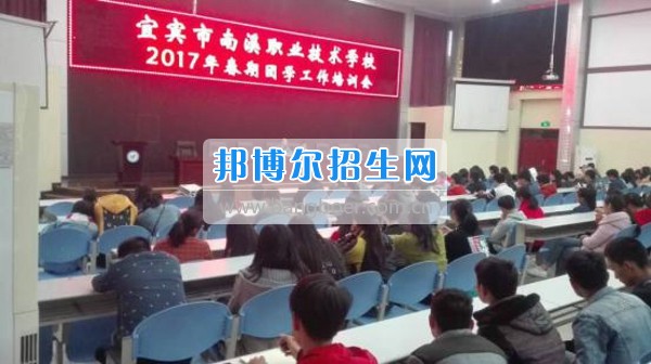 四川省宜宾市南溪区职业高级中学校召开2020年春期团学工作培训会