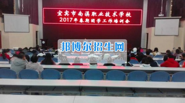 四川省宜宾市南溪区职业高级中学校召开2020年春期团学工作培训会