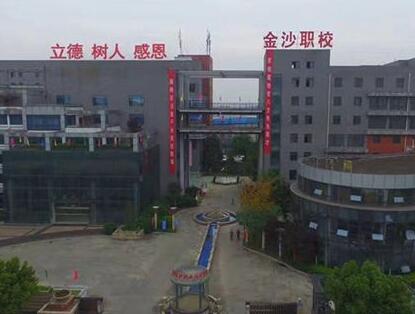 成都金沙职业技术学校2020年招生简章_成都金沙职业技术学校怎么样?