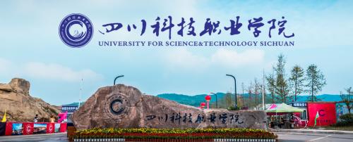 2021年四川科技职业学院招生简章