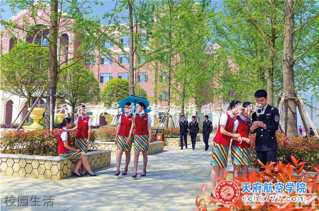 天府新区航空旅游职业学院校园生活