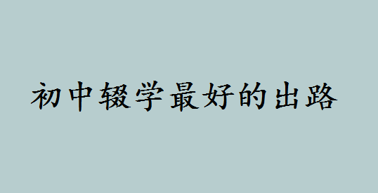 初中没有毕业能读职高吗?初中辍学最好的出路究竟有哪些