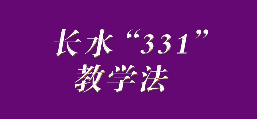 揭秘:神奇课堂——“三三一”教学法(一)