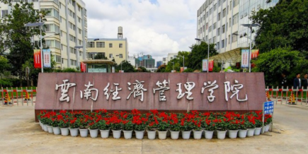 云南经济管理学院学费多少钱一年-各专业收费标准 云南经济管理学院学费多少钱一年-各专业收费标准
