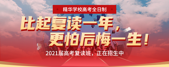 2021届高考复读