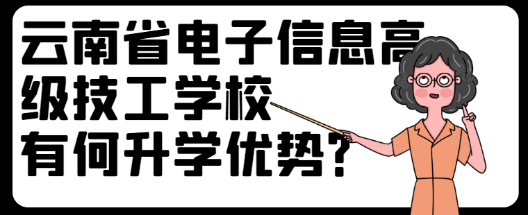 1597998490560145.png 云南省电子信息高级技工学校有何升学优势?.png