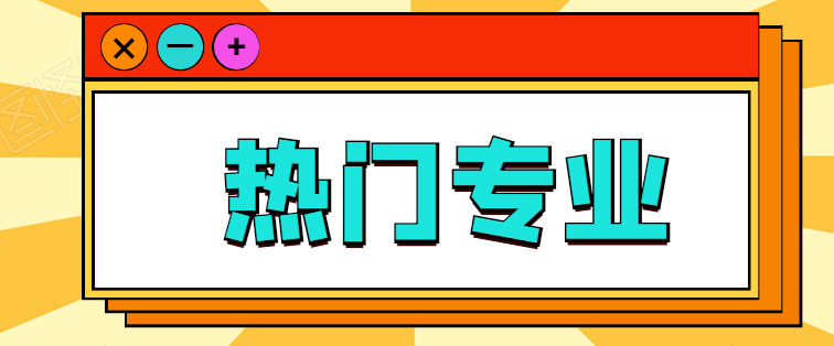 1598001887673162.png 热门专业.png