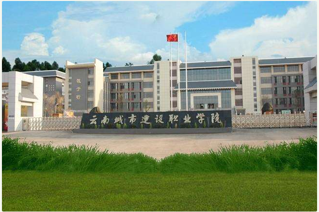 1598152311790689.png 云南城市建设职业学院5.PNG