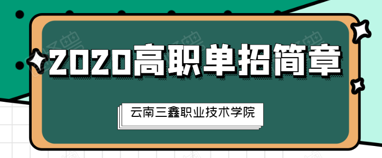 1598251085162040.png 云南三鑫职业技术学院11.png