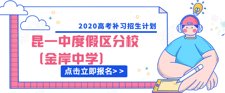 1598172852969895.png 2020高考补习招生计划.png