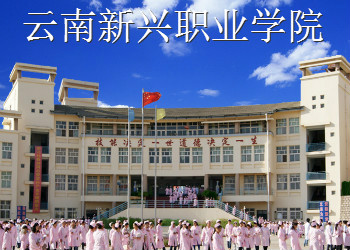 云南新兴职业学院2020年中专招生简章