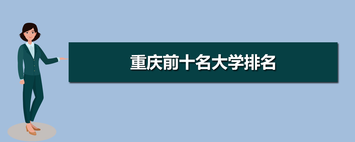 2021年重庆前十名大学排名,重庆最好大学排名10强