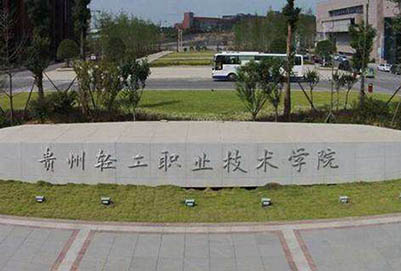 贵州轻工职业技术学院中专部2020年招生简章及专业学费 贵州轻工职业技术学院中专部2020年招生简章及专业学费