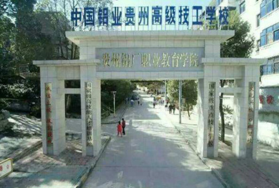 中国铝业贵州高级技工学校2020年春季招生简章 中国铝业贵州高级技工学校2020年春季招生简章