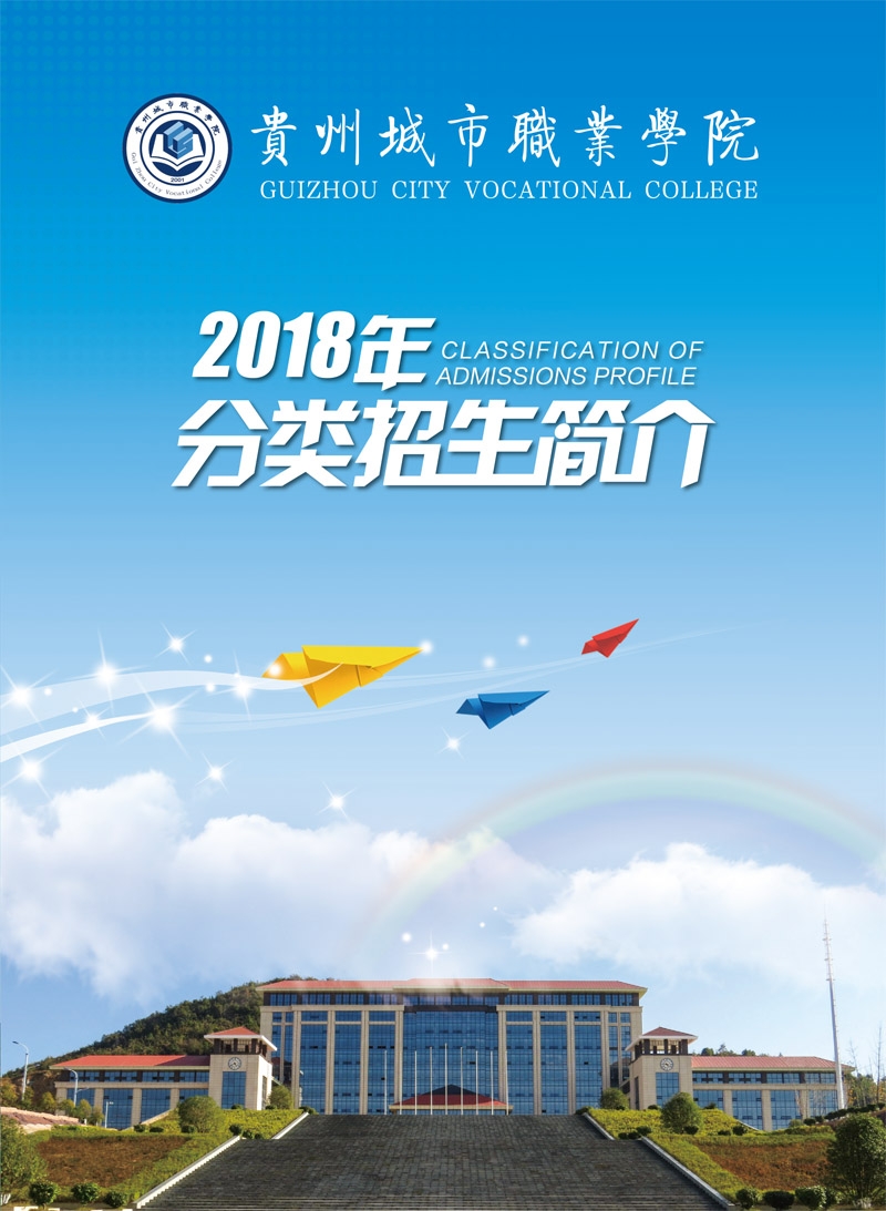 贵州城市职业学院2020年分类招生简章 贵州城市职业学院2020年分类招生简章