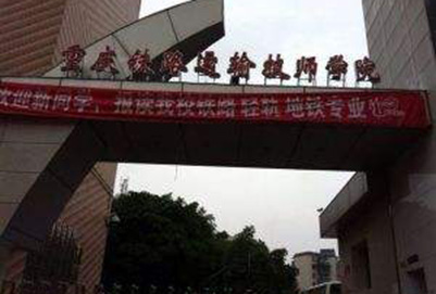 重庆铁路运输高级技工学校2020年招生简章 重庆铁路运输高级技工学校2020年招生简章