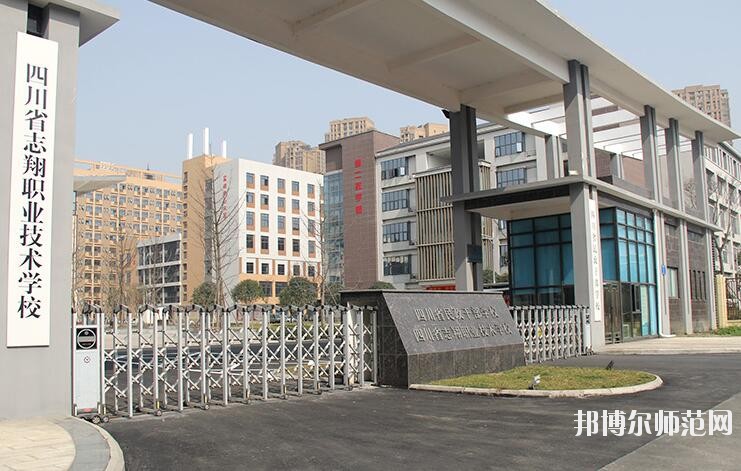 四川志翔职业技术幼儿师范学校招生办联系电话