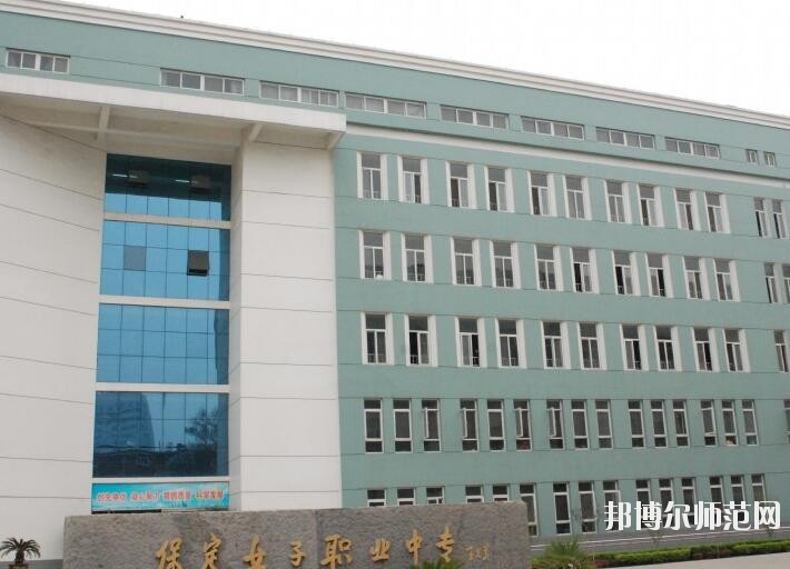 保定女子职业幼儿师范中专学校招生办联系电话