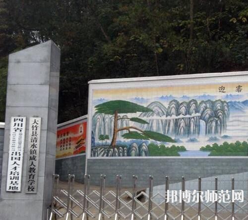 大竹清水幼师职业中学2020年招生录取分数线