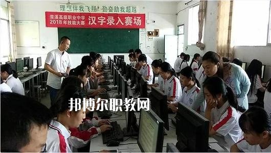 南充潆溪高级职业中学市2020年报名条件、招生要求、招生对象