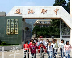 通海县职业高级中学