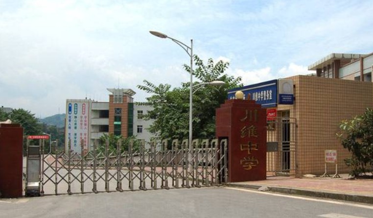 重庆市长寿川维中学校2022年招生简章