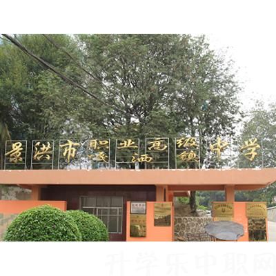 景洪市职业高级中学