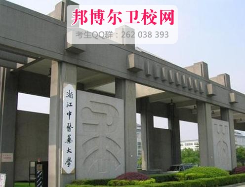 浙江中医药大学什么专业好及有哪些专业
