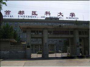 首都医科大学2020年报名条件、招生对象