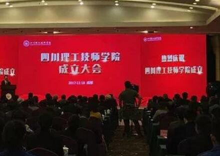 四川理工技师学院成立全省技师学院增至17所