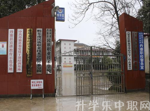 丹寨县民族职业技术学校