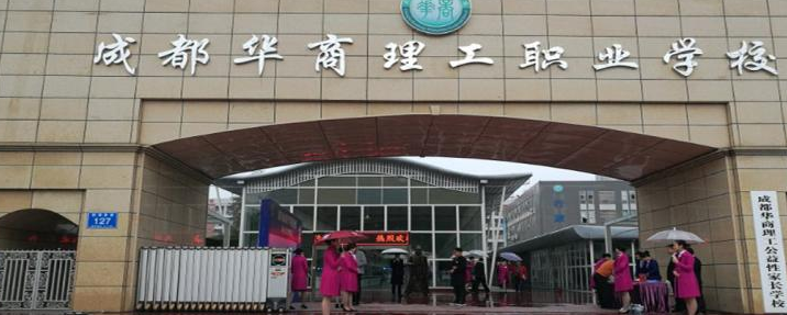 成都市华商理工职业学校详细地址
