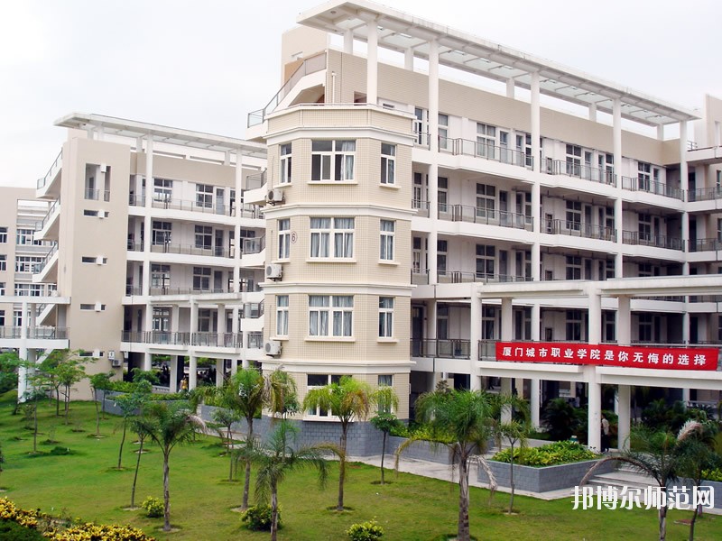 厦门城市师范职业学院