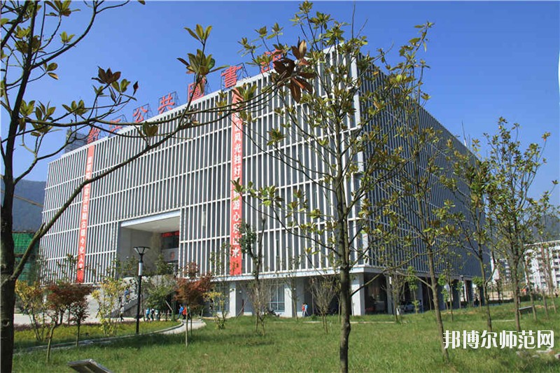 重庆黔江区民族幼师职业教育中心