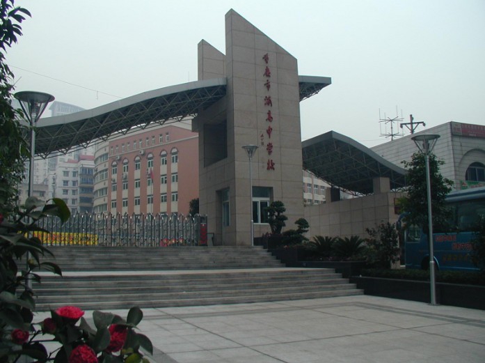 重庆渝高中学二郎校区图片