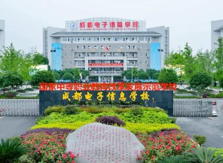 成都电子信息学校2020年招生简章|招生计划