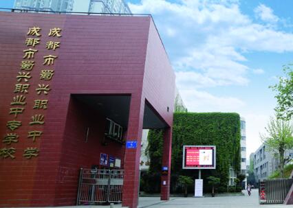 成都市蜀兴职业中学图片