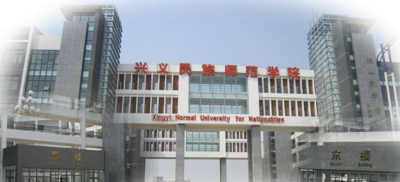 兴义民族师范学院招生办联系电话