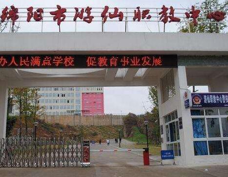 绵阳市游仙区职业高级中学2020年招生简章_绵阳市游仙区职业高级中学好不好?