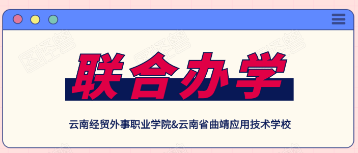 1597646434631164.png 云南经贸外事职业学院&.png